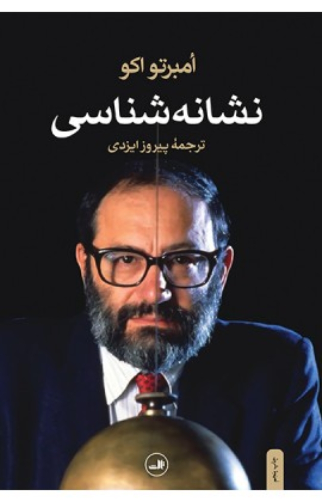 تصویر  نشانه شناسی (رقعی-شمیز)